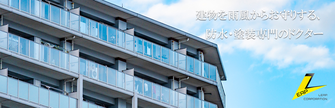 防水工事のスペシャリスト