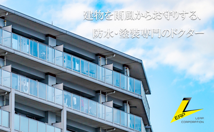 防水工事のスペシャリスト